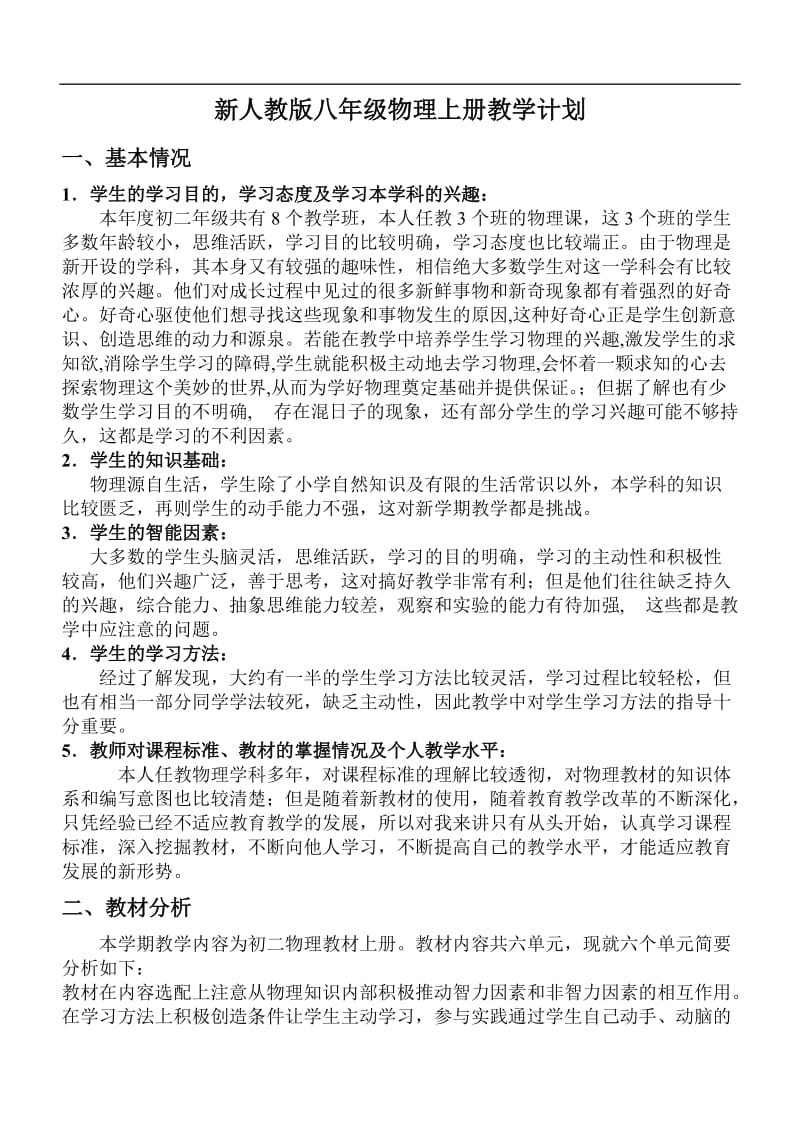 新人教版八年级上册物理教学计划;.docx_第1页