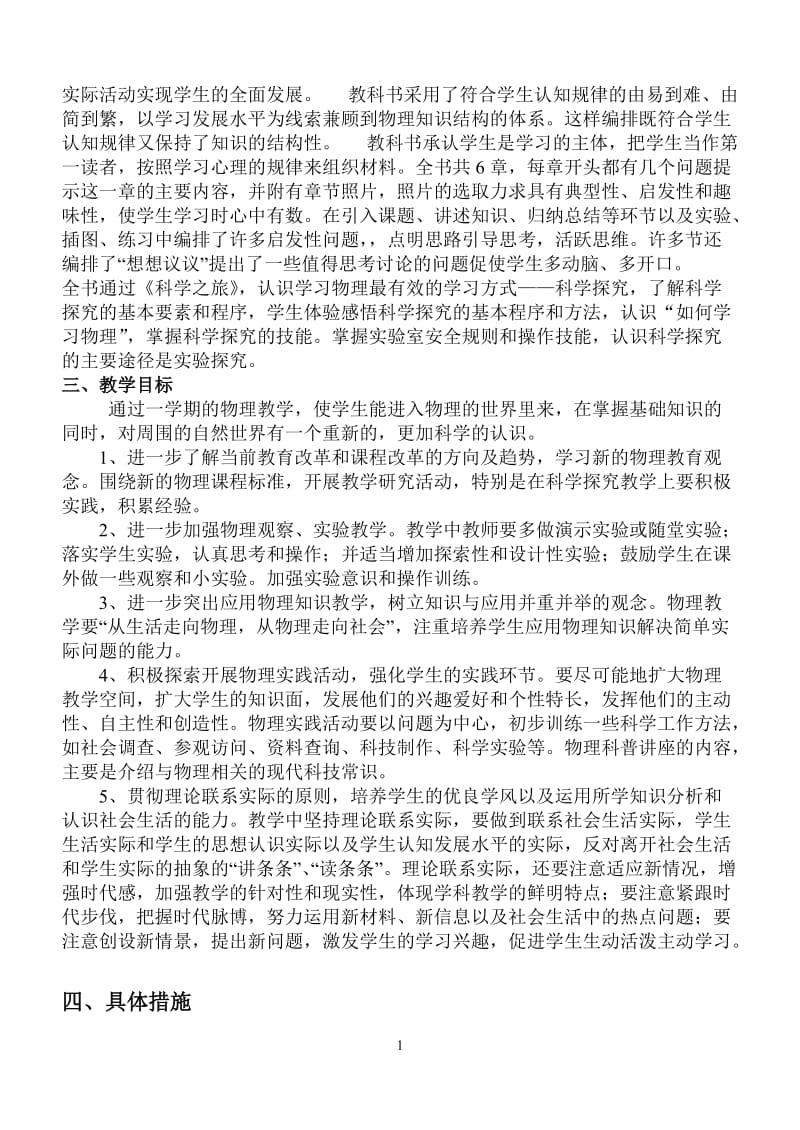 新人教版八年级上册物理教学计划;.docx_第2页