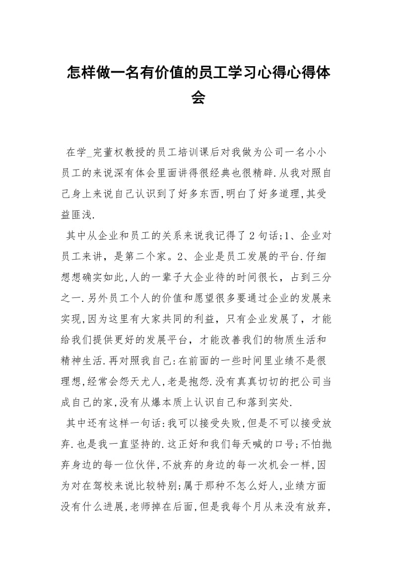 怎样做一名有价值的员工学习心得.docx_第1页