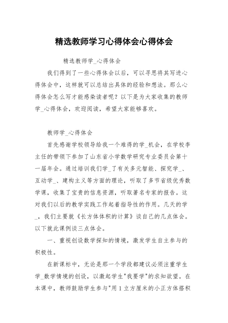 精选教师学习心得体会心得体会_1.docx_第1页