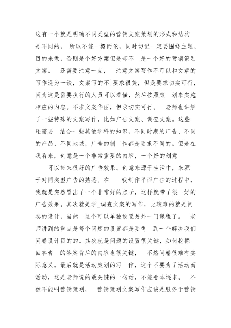 营销策划课程学习心得体会.docx_第2页