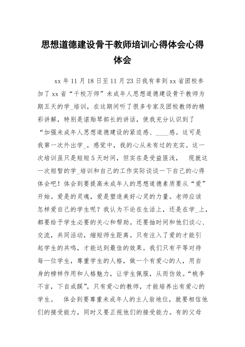 思想道德建设骨干教师培训心得体会心得.docx_第1页