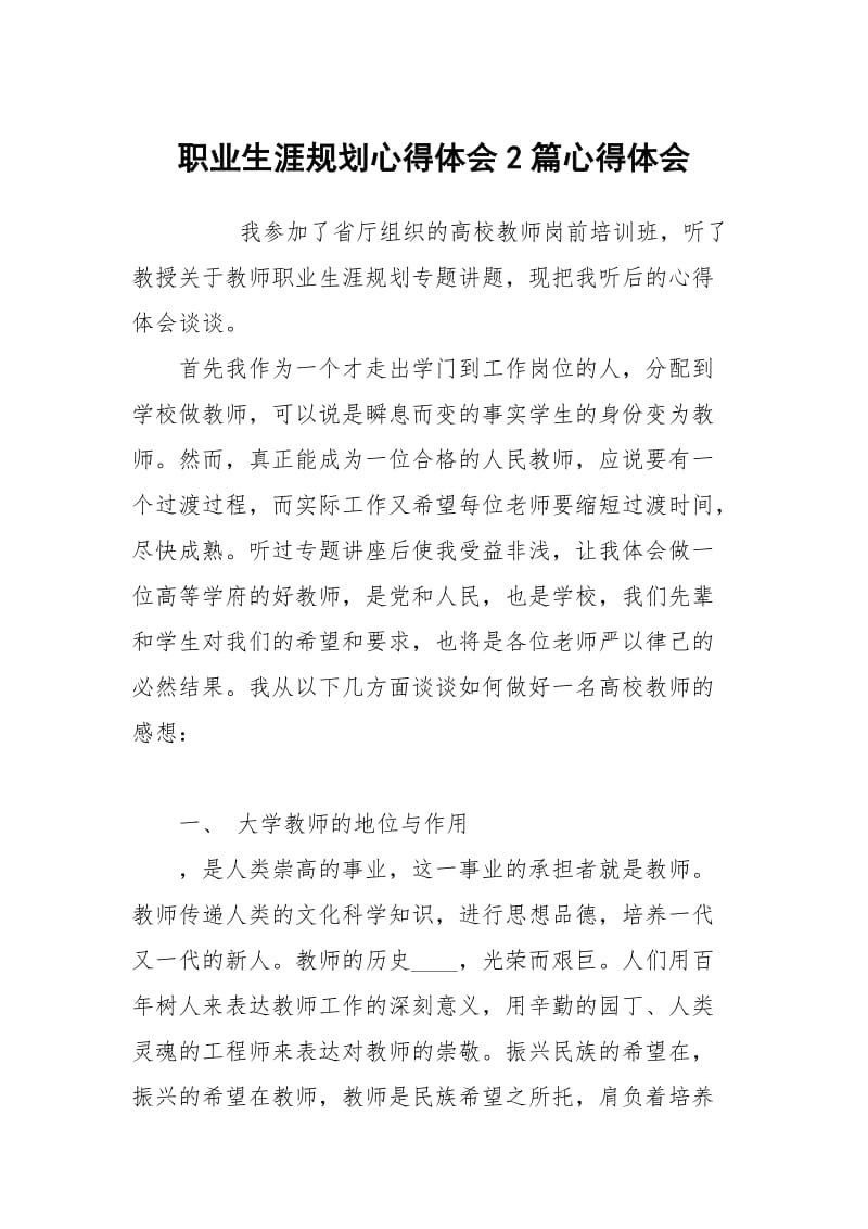 职业生涯规划心得体会2篇.docx_第1页