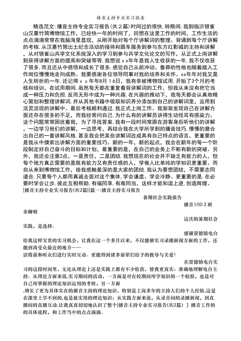 播音主持专业实习报告.doc_第1页