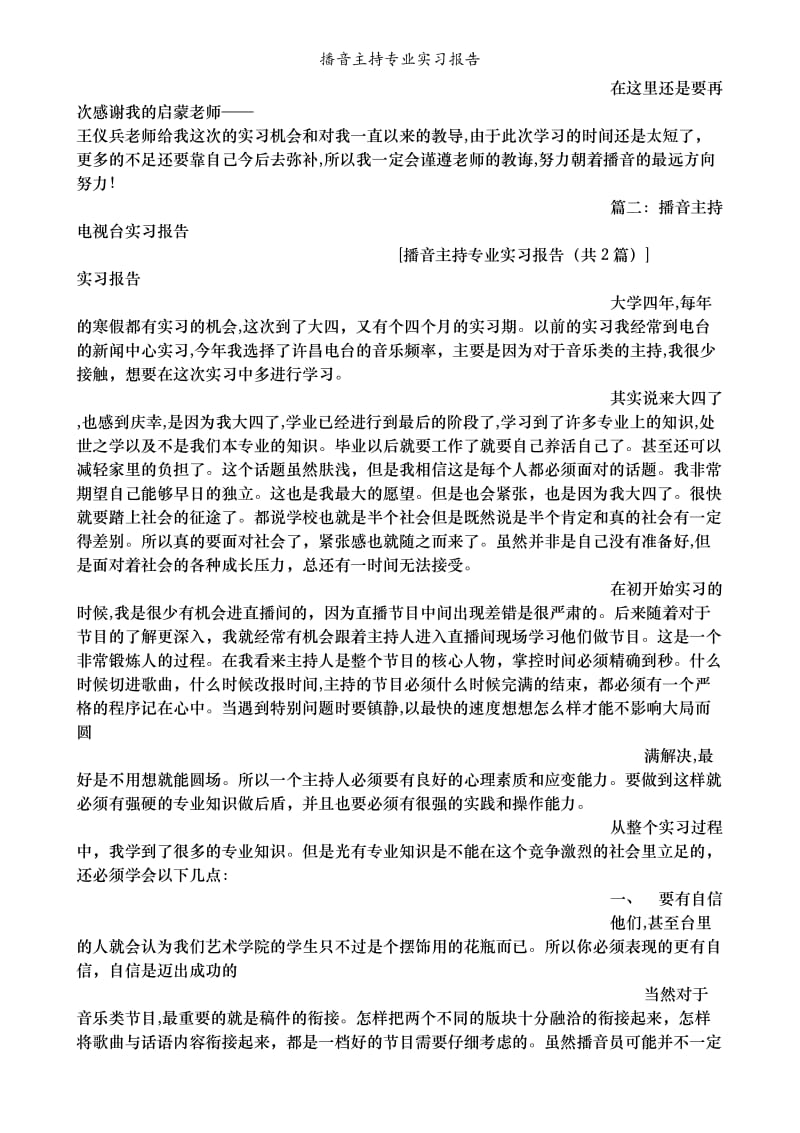 播音主持专业实习报告.doc_第3页