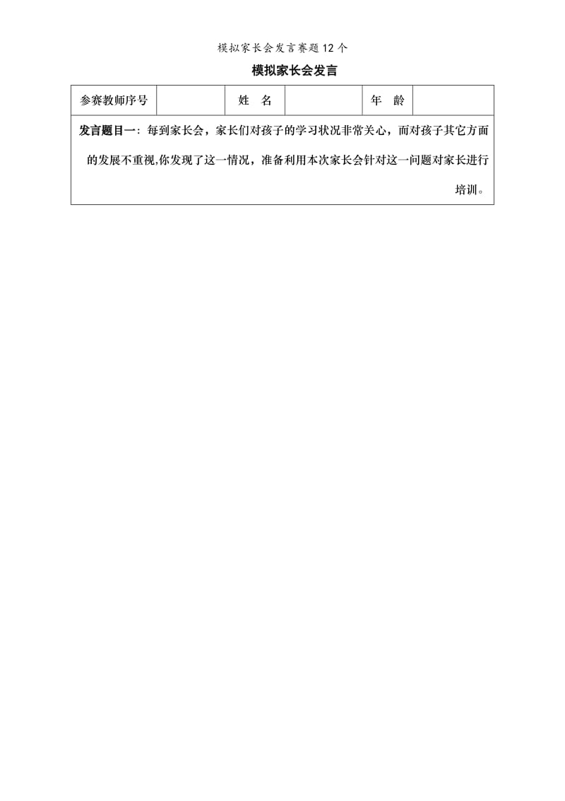 模拟家长会发言赛题12个.doc_第1页