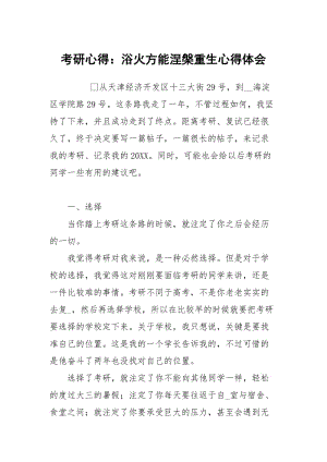 考研心得：浴火方能涅槃重生.docx