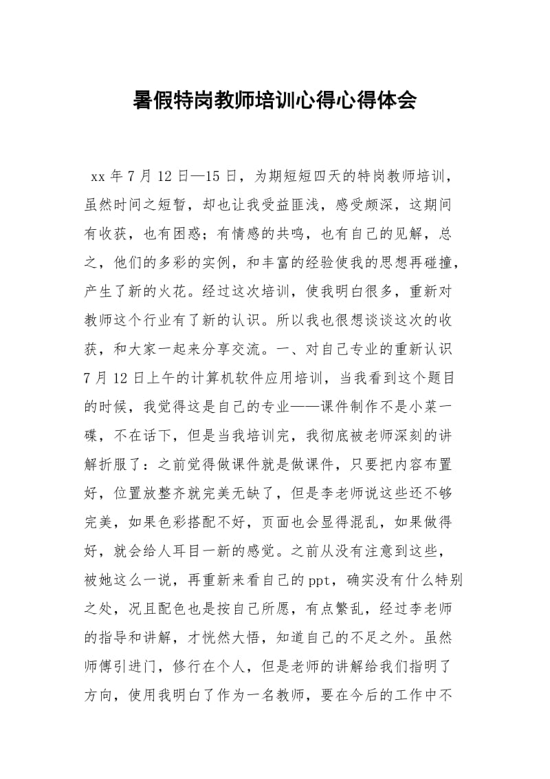 暑假特岗教师培训心得.docx_第1页