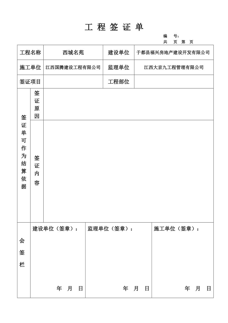 工程签证单(标准格式);.docx_第1页