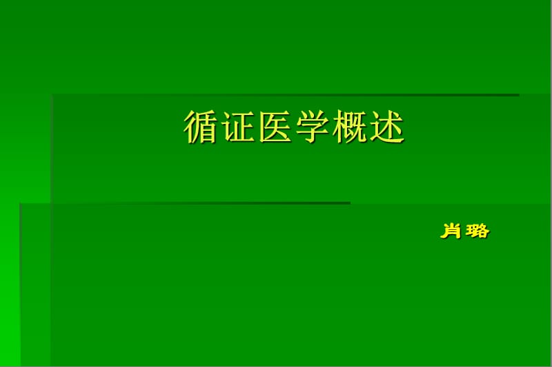 循证医学临床实践的基础与方法.ppt_第1页