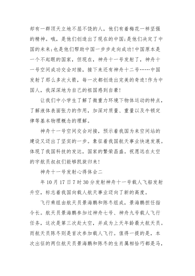 神舟十一号发射心得体会5篇.docx_第2页