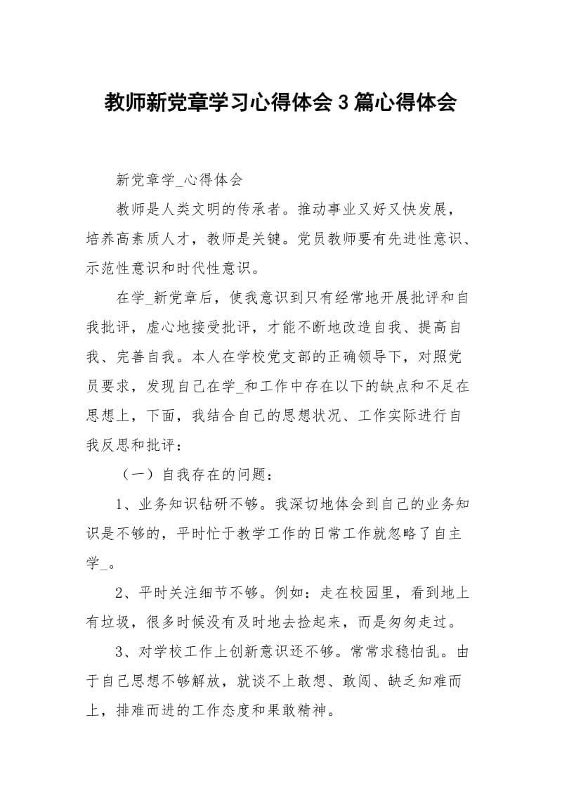 教师新党章学习心得体会3篇.docx_第1页