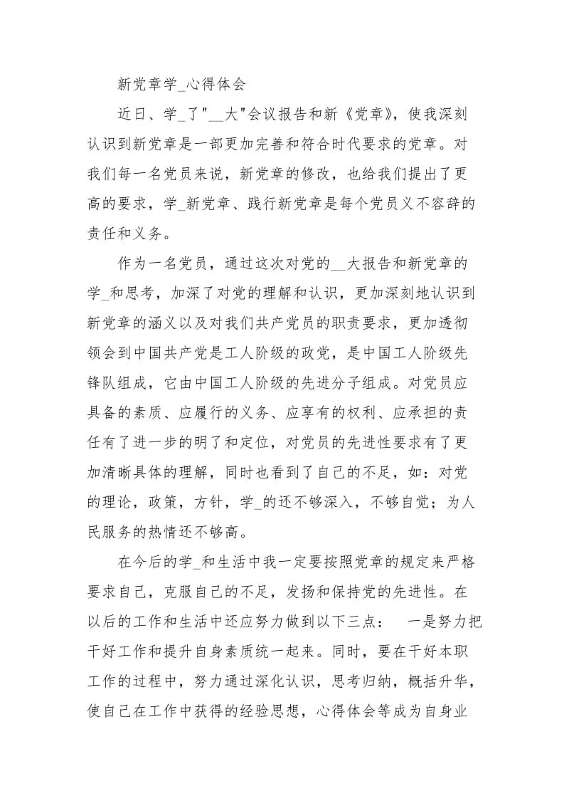 教师新党章学习心得体会3篇.docx_第3页