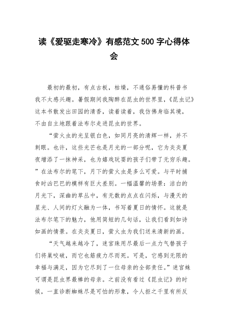 读爱驱走寒冷有感范文500字.docx_第1页