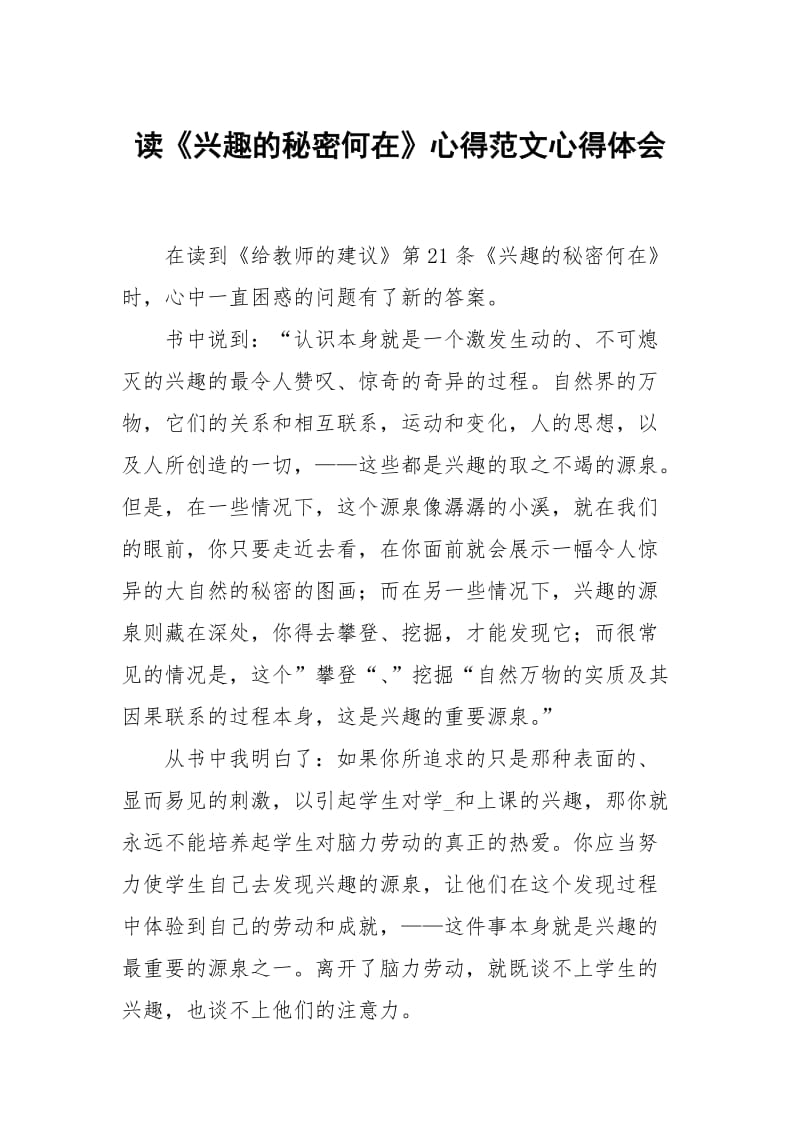 读兴趣的秘密何在心得范文.docx_第1页