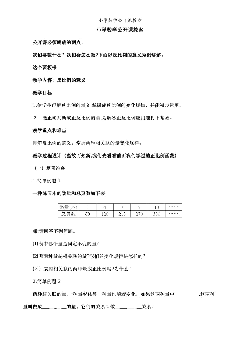 小学数学公开课教案.doc_第1页