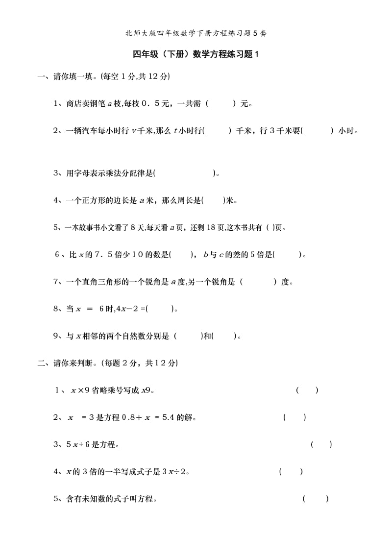 北师大版四年级数学下册方程练习题5套.doc_第1页