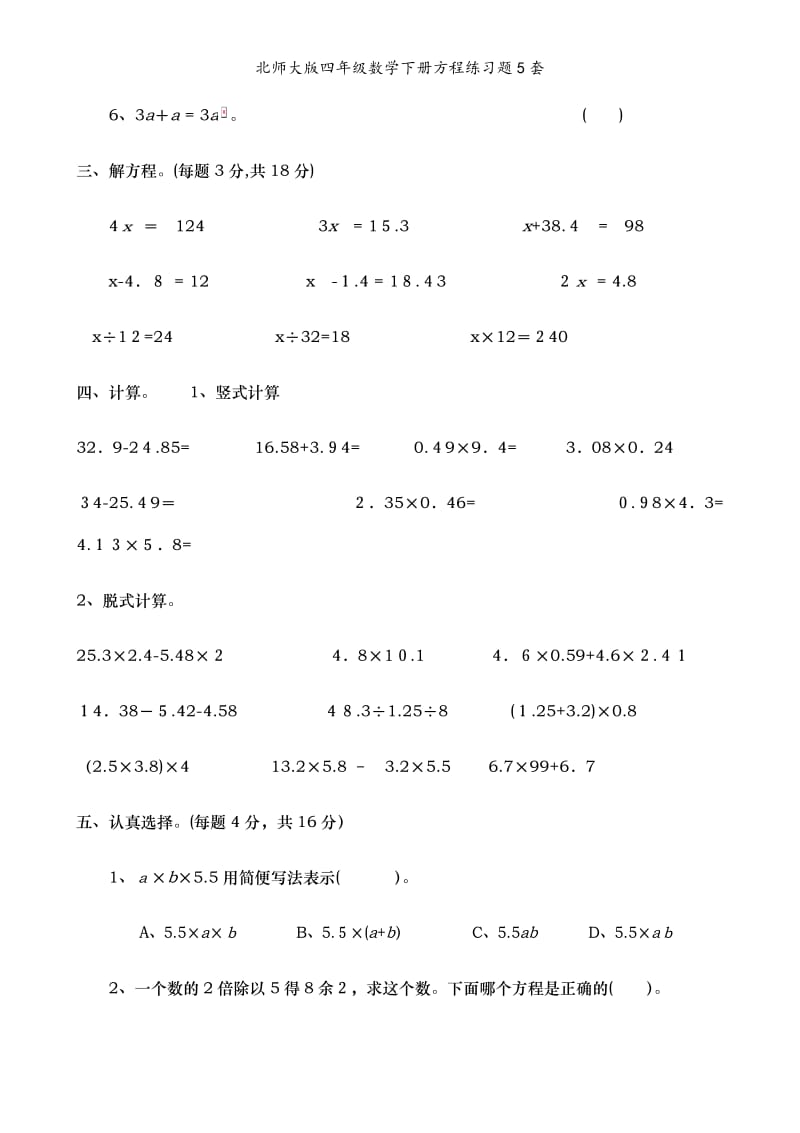 北师大版四年级数学下册方程练习题5套.doc_第2页