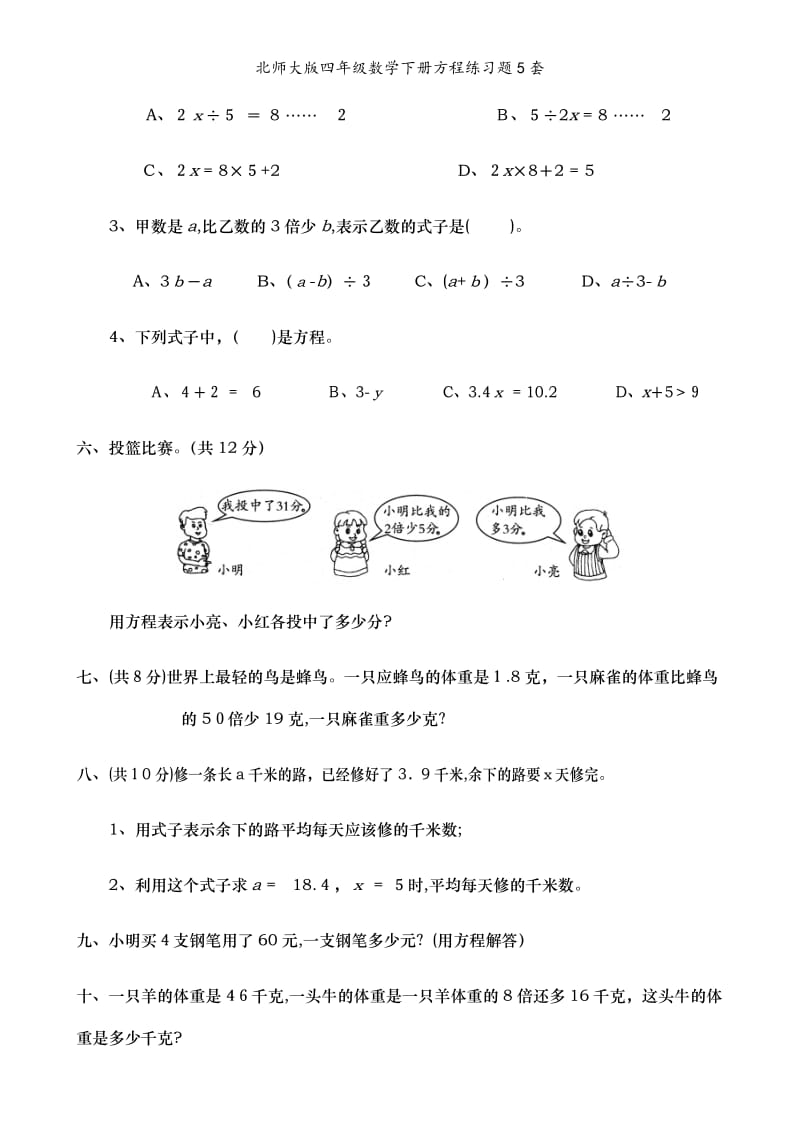 北师大版四年级数学下册方程练习题5套.doc_第3页