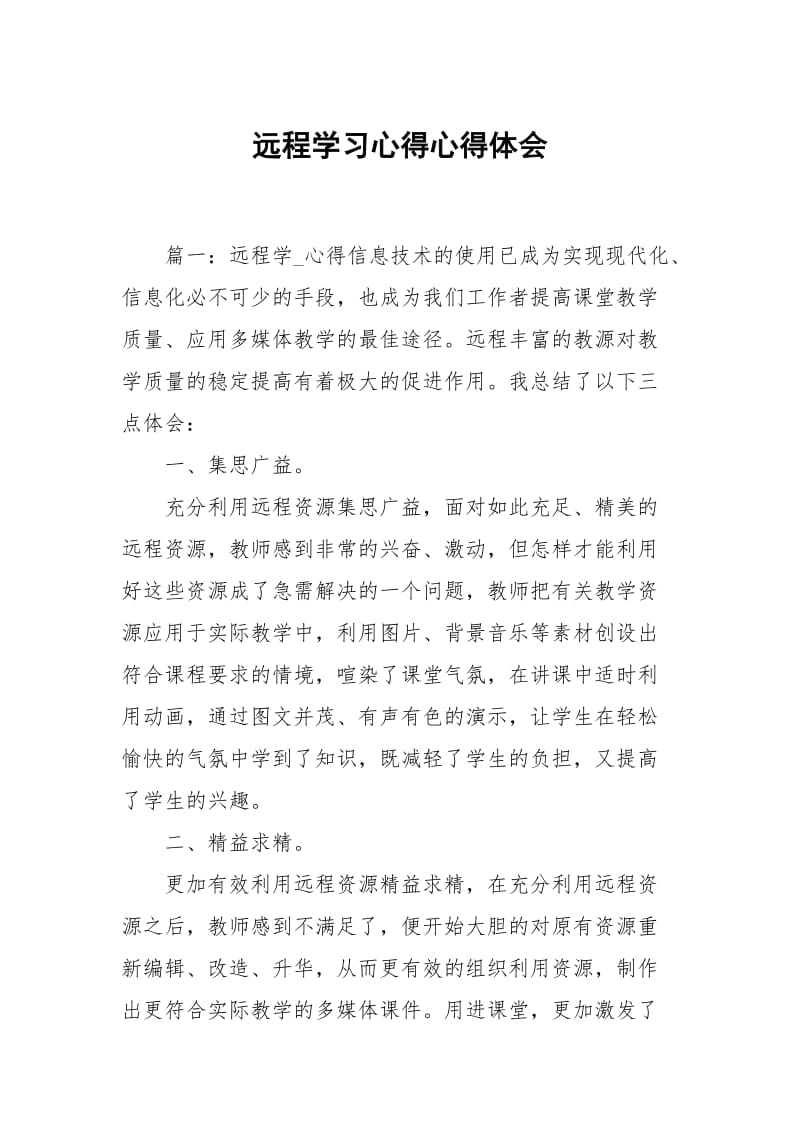 远程学习心得心得.docx_第1页