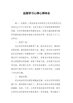 远程学习心得心得.docx