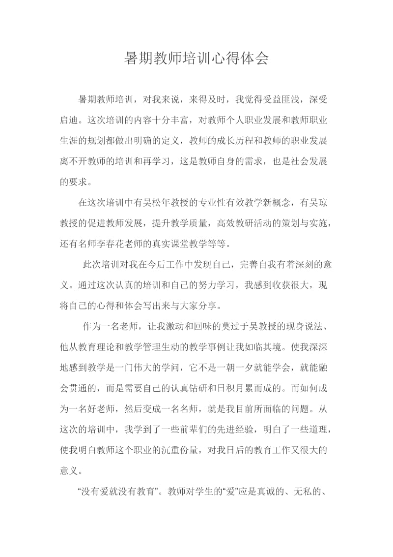 暑期教师培训心得体会;.doc_第1页