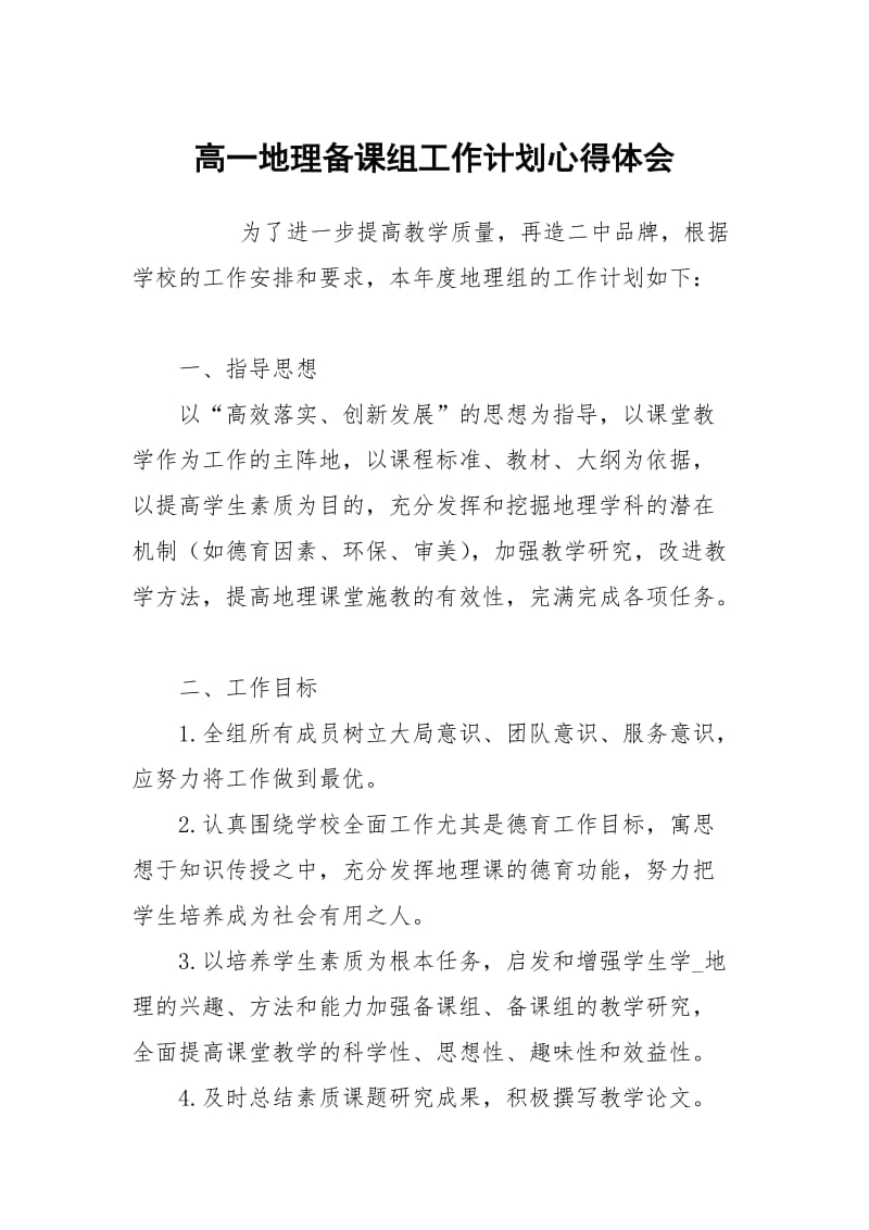 高一地理备课组工作计划心得体会_2.docx_第1页