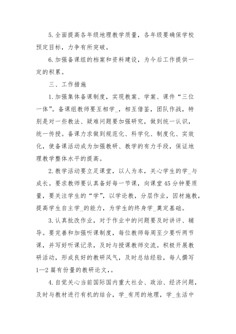 高一地理备课组工作计划心得体会_2.docx_第2页