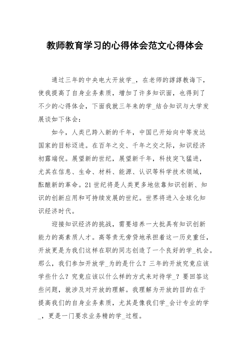 教师教育学习的心得体会范文.docx_第1页