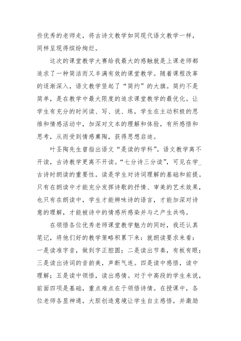 语文古诗文课堂教学大赛的听课心得体会.docx_第2页