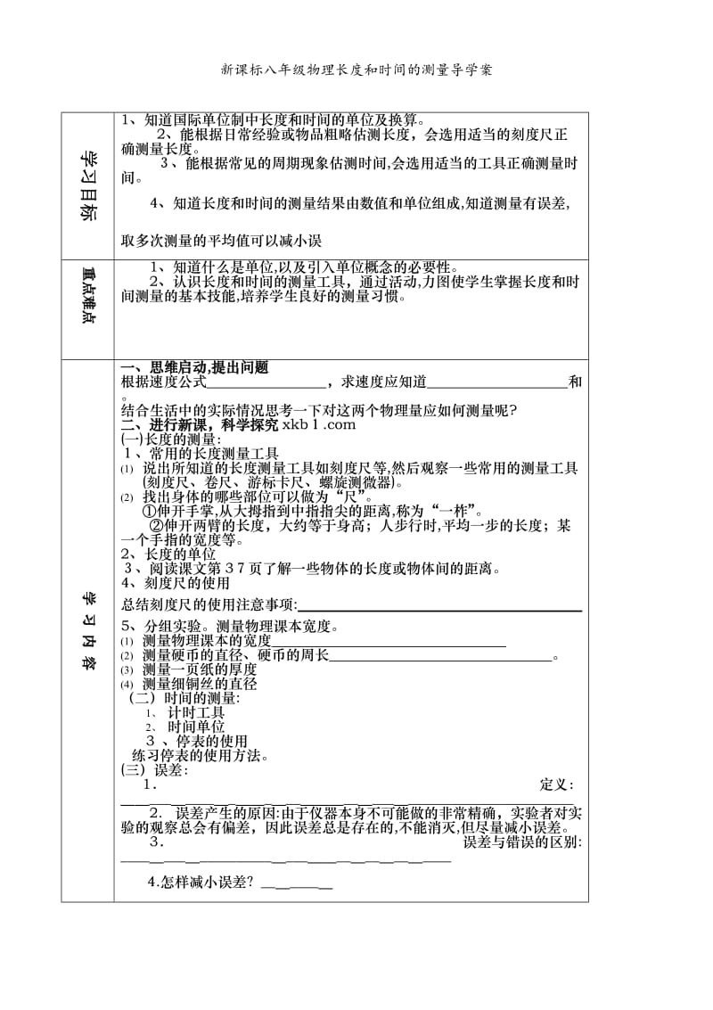 新课标八年级物理长度和时间的测量导学案.doc_第1页