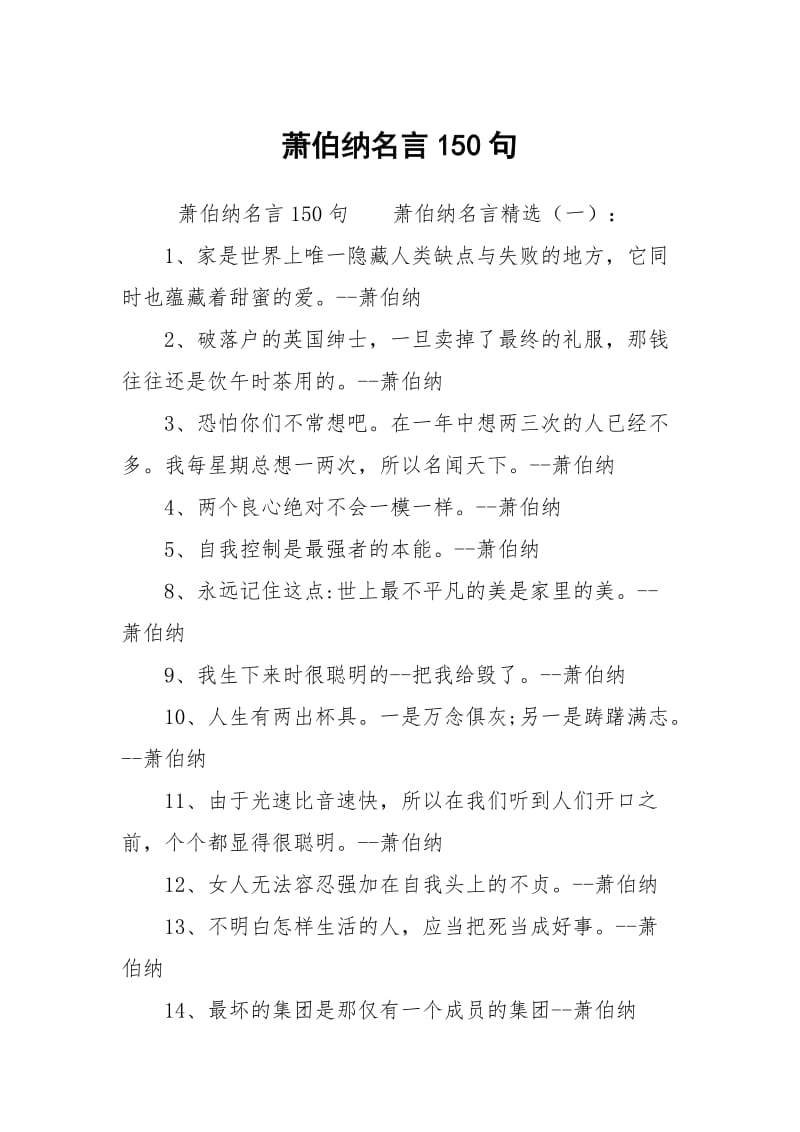 萧伯纳名言150句.docx_第1页