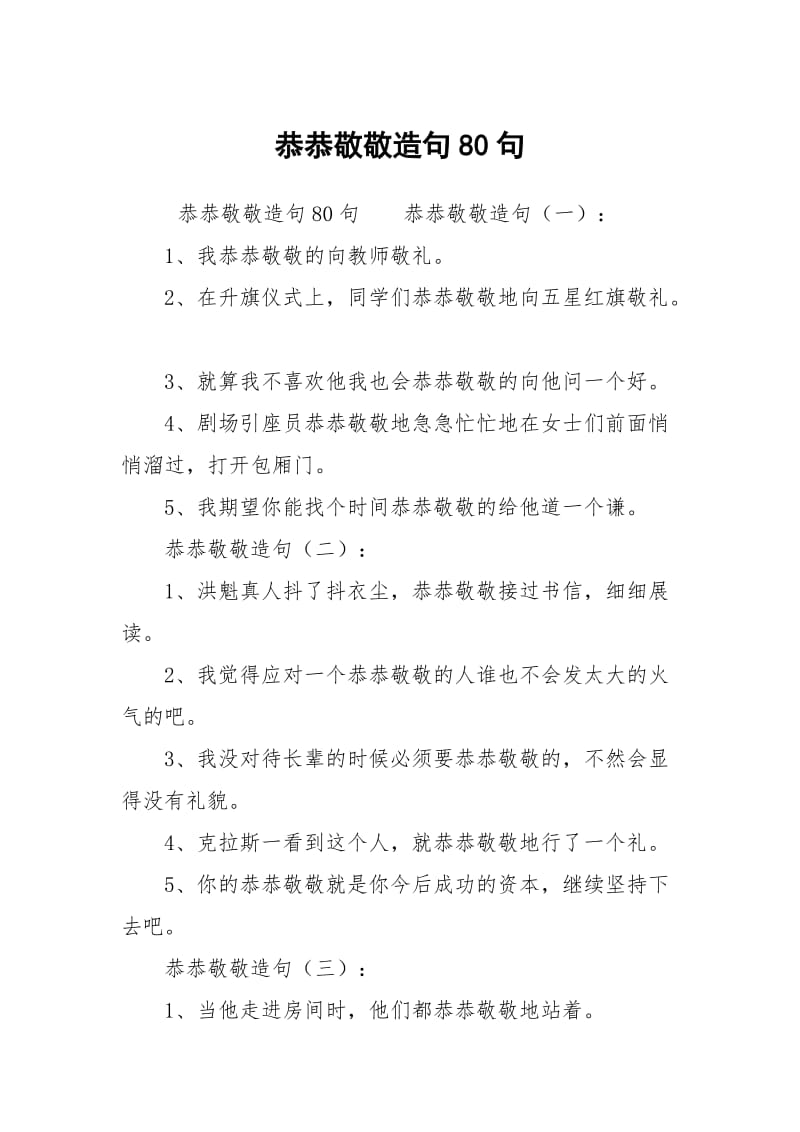 恭恭敬敬造句80句.docx_第1页