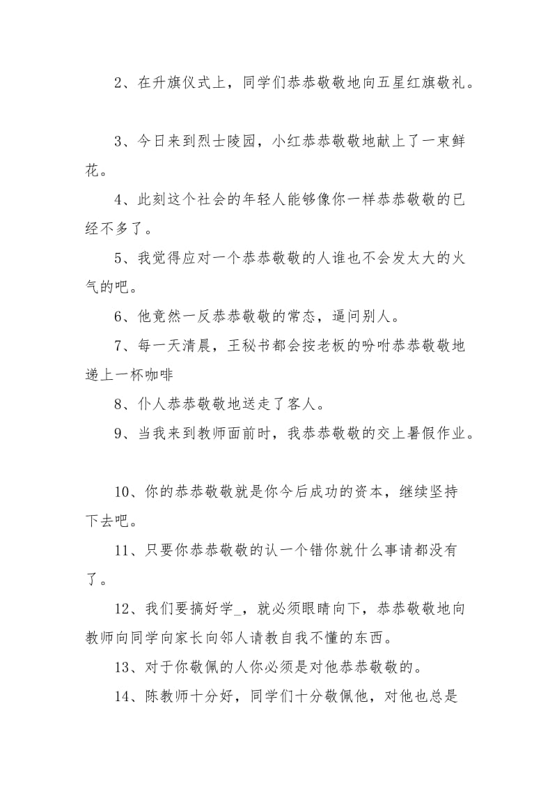 恭恭敬敬造句80句.docx_第2页