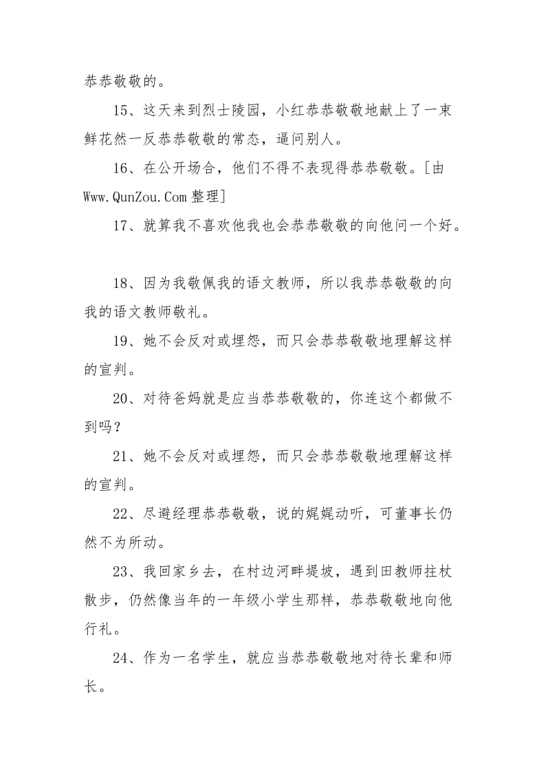 恭恭敬敬造句80句.docx_第3页