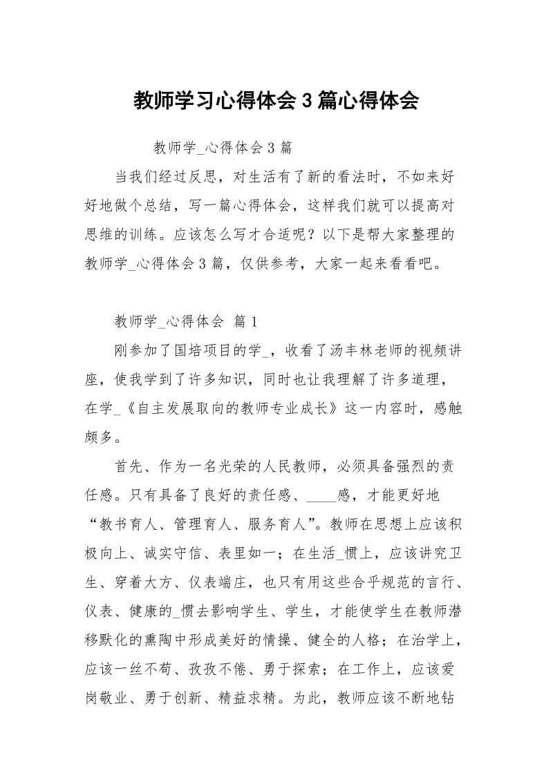 教师学习心得体会3篇心得体会.docx_第1页