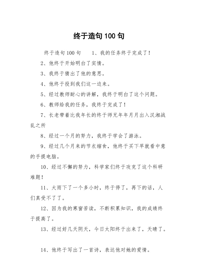 终于造句100句.docx_第1页