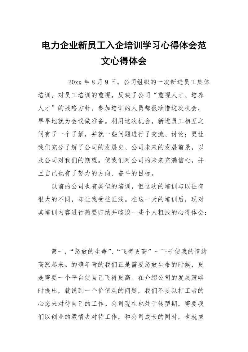 电力企业新员工入企培训学习心得体会范文.docx_第1页