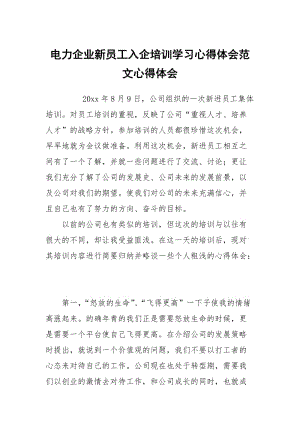 电力企业新员工入企培训学习心得体会范文.docx