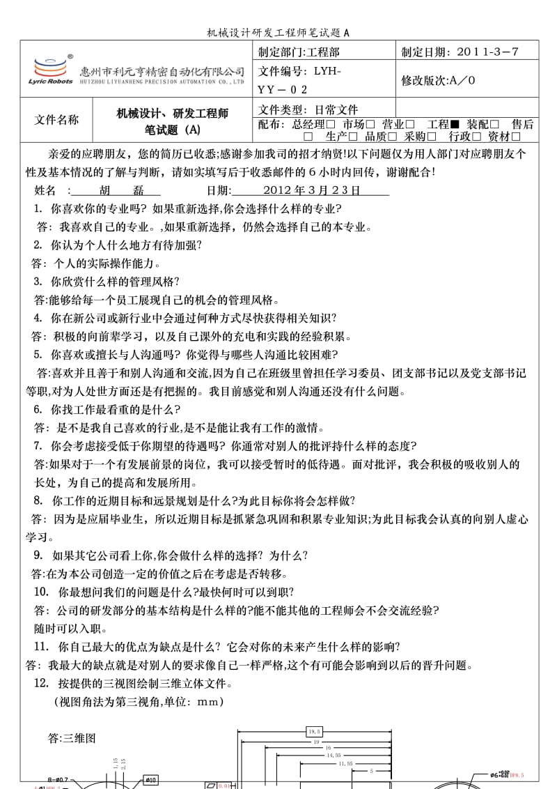 机械设计研发工程师笔试题A.doc_第1页