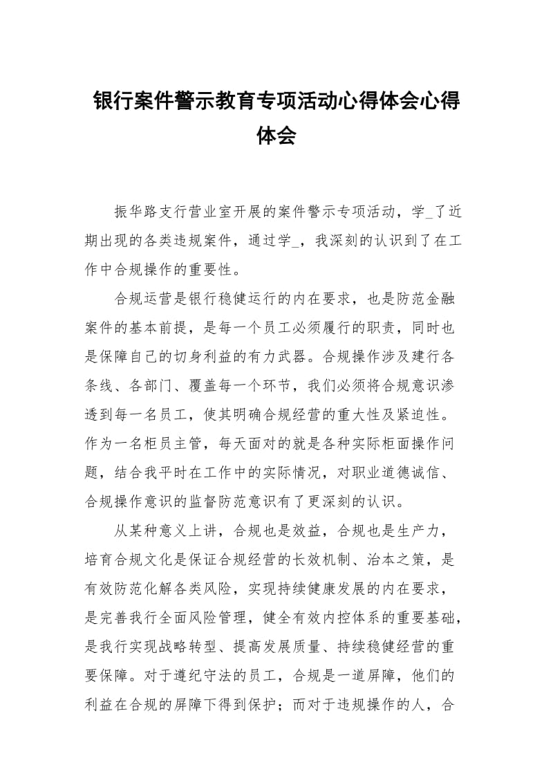 银行案件警示教育专项活动心得体会.docx_第1页