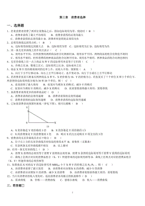 微观经济学消费者选择习题练习(答案版);.docx