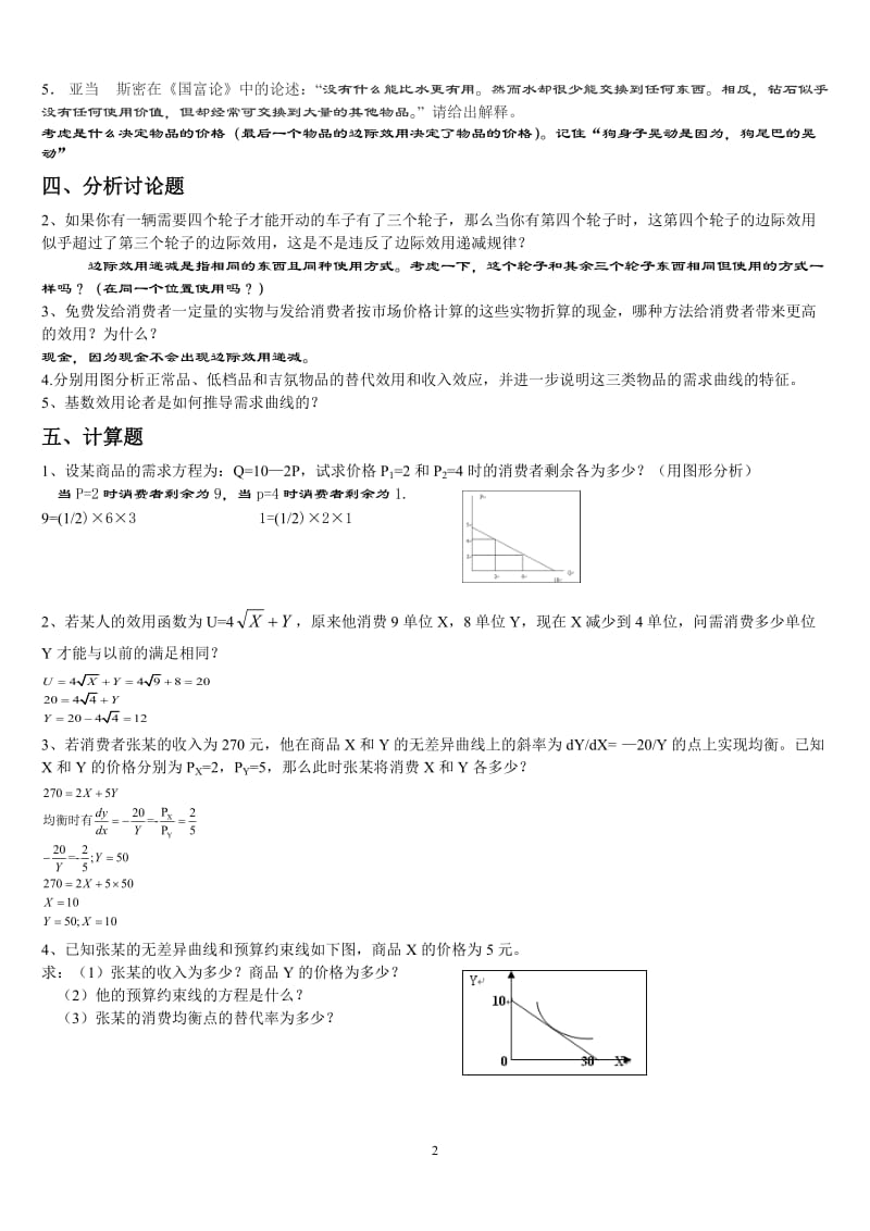 微观经济学消费者选择习题练习(答案版);.docx_第2页