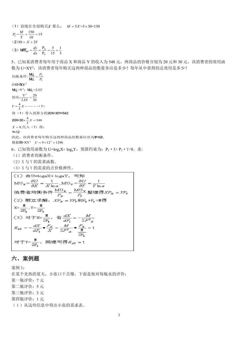 微观经济学消费者选择习题练习(答案版);.docx_第3页