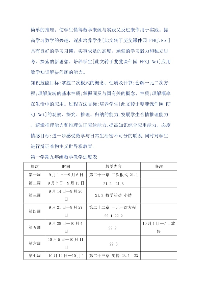 新人教版九年级数学上册教学工作计划;.docx_第2页