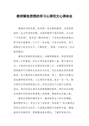 教师解放思想的学习心得范文.docx