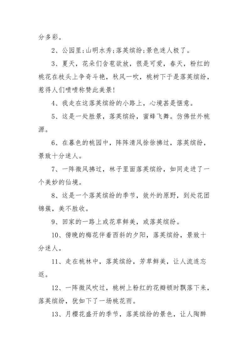 落英缤纷造句75句.docx_第2页