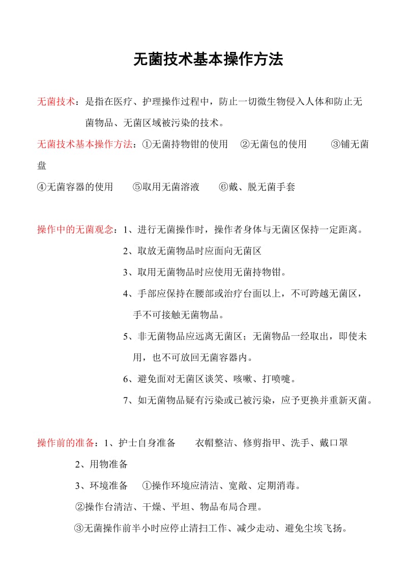 无菌技术基本操作方法;.docx_第1页