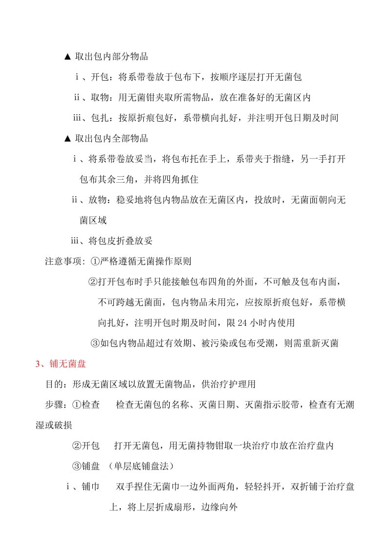 无菌技术基本操作方法;.docx_第3页