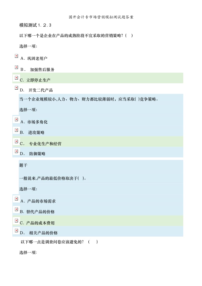 国开会计专市场营销模拟测试题答案.doc_第1页